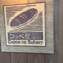 懐かしの味コッペパン「コッペ屋ベーカリー」に行ってきたよ！＠鳥羽市