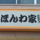 お好み焼き屋さん「ほんわ家」のランチを食べてきた！