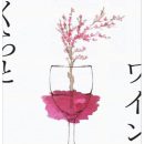 春がもぉそこまできています！さくらとワインの「Precocious Bloom」が「Publichouse Laughter(パブリックハウス ラフター)」で開催中！